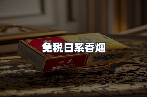 免税日系香烟