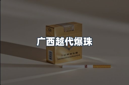 广西越代爆珠